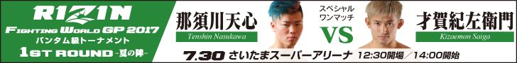 RIZIN2017_0730_nasukawasaiga_01.jpg